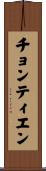 チョンティエン Scroll