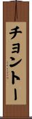 チョントー Scroll