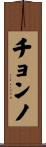 チョンノ Scroll