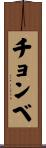 チョンベ Scroll
