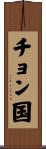 チョン国 Scroll