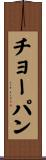 チョーパン Scroll