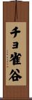 チョ雀谷 Scroll