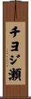 チヨジ瀬 Scroll