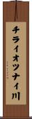 チライオツナイ川 Scroll