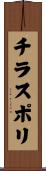 チラスポリ Scroll