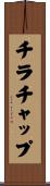 チラチャップ Scroll