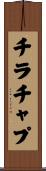 チラチャプ Scroll
