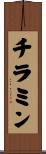 チラミン Scroll