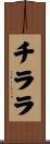 チララ Scroll