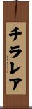 チラレア Scroll