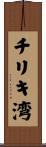 チリキ湾 Scroll