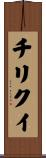 チリクイ Scroll