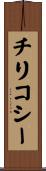 チリコシー Scroll