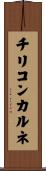 チリコンカルネ Scroll