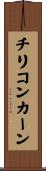 チリコンカーン Scroll