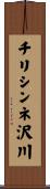 チリシンネ沢川 Scroll