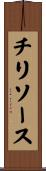 チリソース Scroll