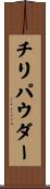 チリパウダー Scroll