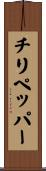 チリペッパー Scroll