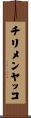 チリメンヤッコ Scroll