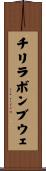 チリラボンブウェ Scroll