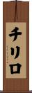 チリロ Scroll