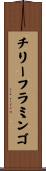 チリー・フラミンゴ Scroll