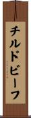 チルドビーフ Scroll