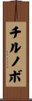 チルノボ Scroll