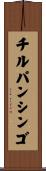 チルパンシンゴ Scroll