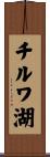 チルワ湖 Scroll