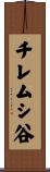 チレムシ谷 Scroll