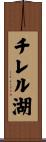 チレル湖 Scroll