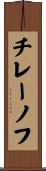 チレーノフ Scroll