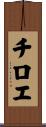 チロエ Scroll