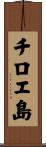 チロエ島 Scroll