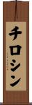 チロシン Scroll