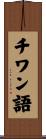 チワン語 Scroll