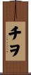 チヲ Scroll