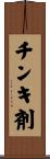 チンキ剤 Scroll