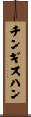 チンギスハン Scroll