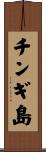 チンギ島 Scroll