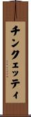 チンクェッティ Scroll