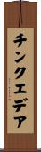 チンクエデア Scroll