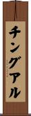 チングアル Scroll