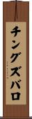チングズバロ Scroll