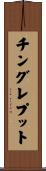 チングレプット Scroll