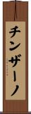 チンザーノ Scroll