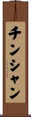 チンシャン Scroll